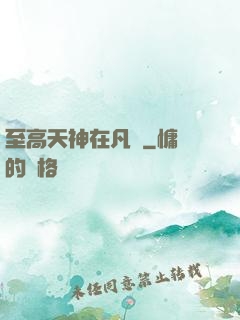 至高天神在凡間