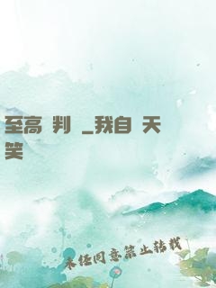 至高審判長