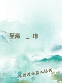 至高懸賞