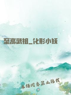 至高武祖