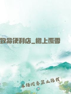 致命便利店
