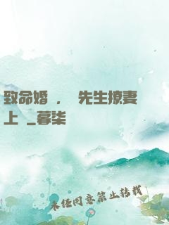 致命婚約，顧先生撩妻上癮