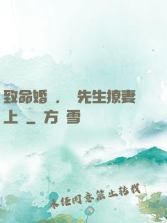 致命婚約，顧先生撩妻上癮