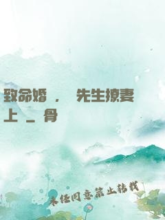 致命婚約，顧先生撩妻上癮