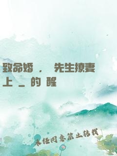 致命婚約，顧先生撩妻上癮