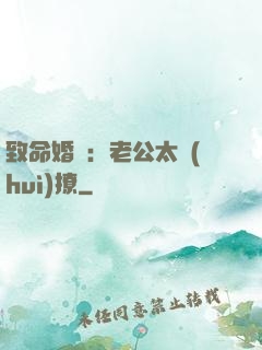致命婚約：老公太會(huì)撩