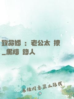 致命婚約：老公太會撩