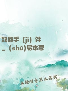 致命手機(jī)軟件