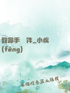 致命手機軟件