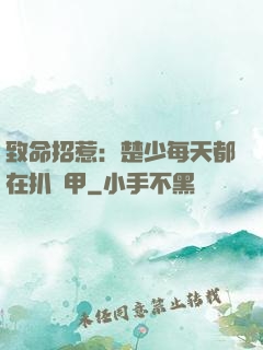 致命招惹：楚少每天都在扒馬甲