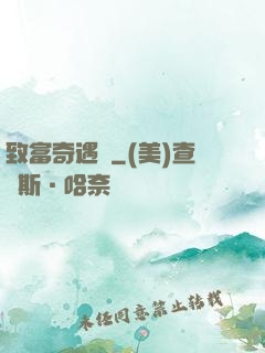 致富奇遇記
