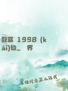 致富從1998開(kāi)始