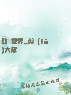致異世界
