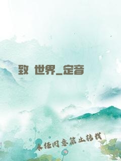 致異世界