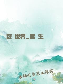 致異世界