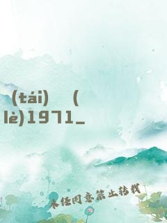 臺(tái)灣娛樂(lè)1971