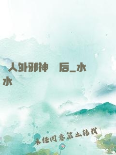 與人外邪神戀愛后
