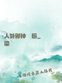 與人外邪神戀愛后