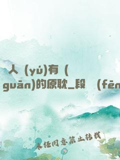 與人魚(yú)有關(guān)的原耽