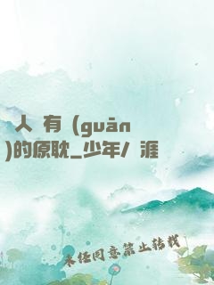 與人魚有關(guān)的原耽