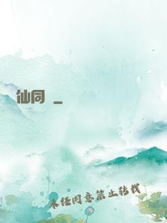 與仙同歲