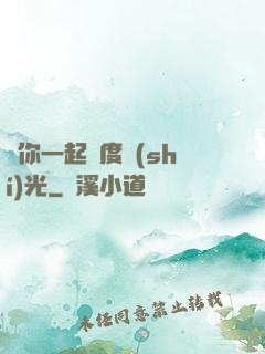 與你一起虛度時(shí)光