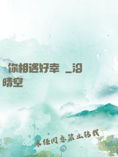 與你相遇好幸運