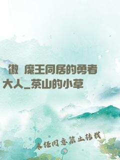 與傲嬌魔王同居的勇者大人
