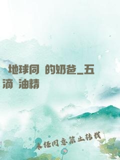 與地球同齡的奶爸