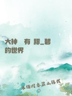 與大神戀愛有點甜