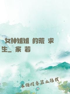 與女神姐姐們的荒島求生