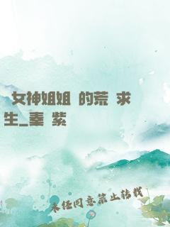 與女神姐姐們的荒島求生