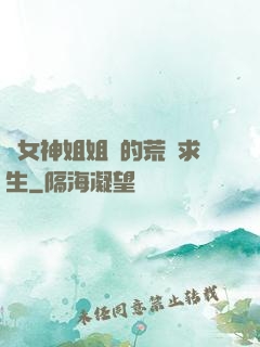 與女神姐姐們的荒島求生