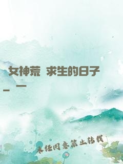 與女神荒島求生的日子