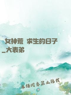 與女神荒島求生的日子