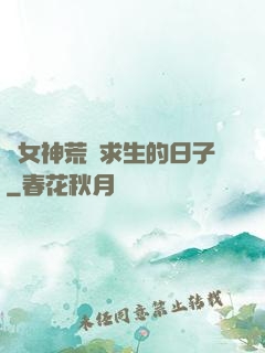 與女神荒島求生的日子