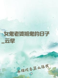 與女鬼老婆抓鬼的日子