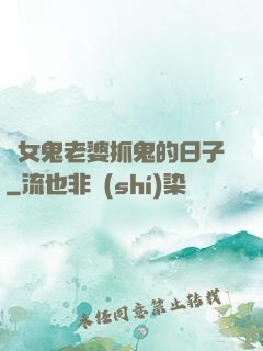 與女鬼老婆抓鬼的日子