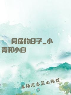 與婠婠同居的日子