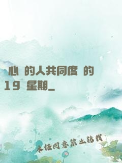 與心愛的人共同度過的19個星期