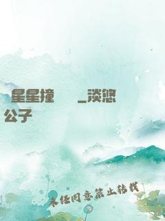 與星星撞個滿懷
