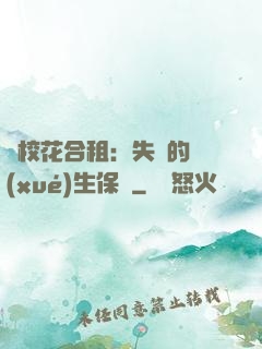 與校花合租：失憶的學(xué)生保鏢