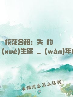 與校花合租：失憶的學(xué)生保鏢