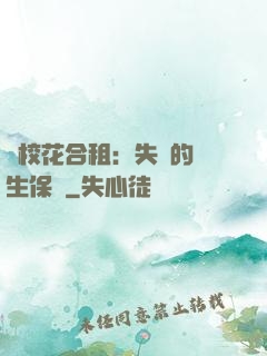 與校花合租：失憶的學生保鏢