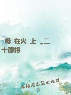與母親在火車上鋪