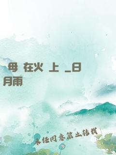與母親在火車上鋪