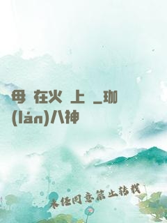 與母親在火車上鋪