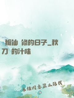 與狐仙雙修的日子