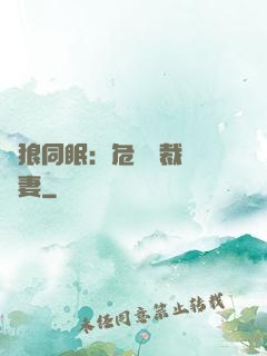 與狼同眠：危險總裁寵嬌妻