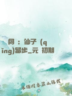 與獸同謀：仙子請(qǐng)留步